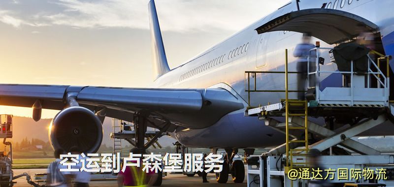 發空運到盧森堡要多久?國內空運到盧森堡需要多少錢? 空運到盧森堡服務