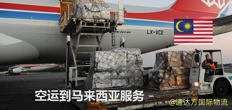 空運到馬來西亞服務