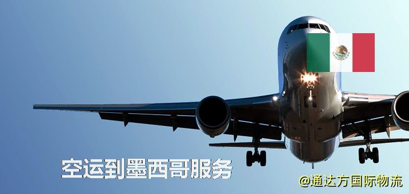 發空運到墨西哥要多久?國內空運到墨西哥需要多少錢? 空運到墨西哥服務