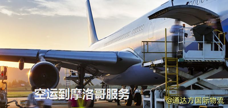 發空運到摩洛哥要多久?國內空運到摩洛哥需要多少錢? 空運到摩洛哥服務