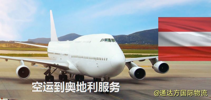 空運到奧地利服務