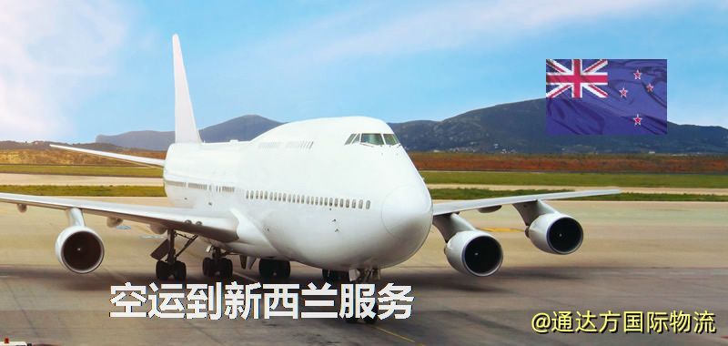 發空運到新西蘭要多久?國內空運到新西蘭需要多少錢? 空運到新西蘭服務