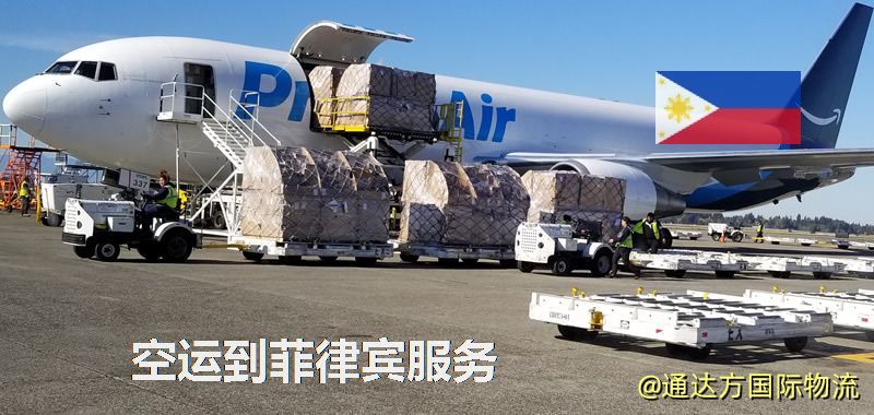 發空運到菲律賓要多久?國內空運到菲律賓需要多少錢? 空運到菲律賓服務