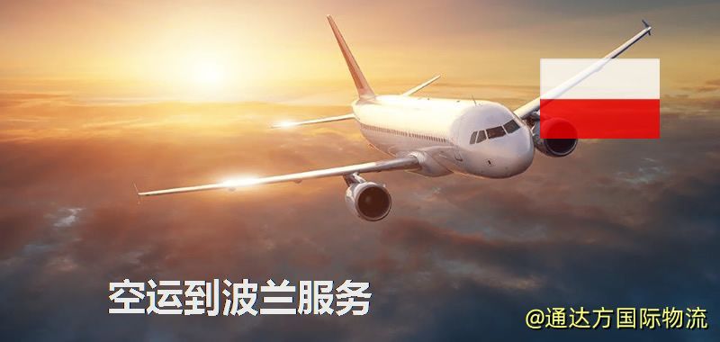 空運到波蘭服務