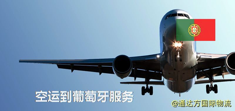 空運到葡萄牙服務