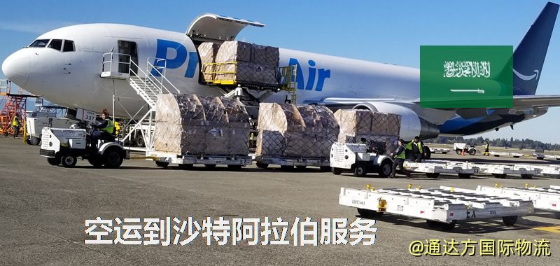 空運到沙特阿拉伯服務
