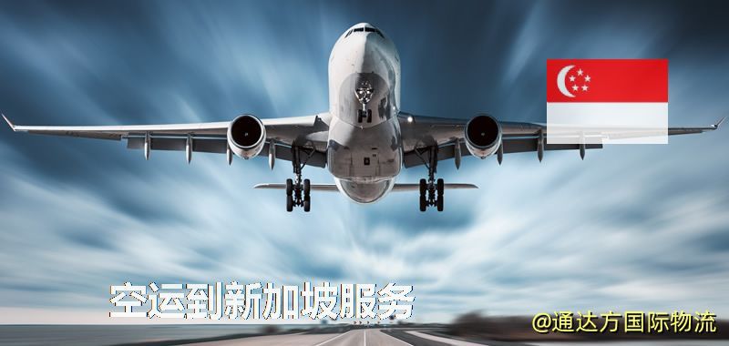 發空運到新加坡要多久?國內空運到新加坡需要多少錢? 空運到新加坡服務