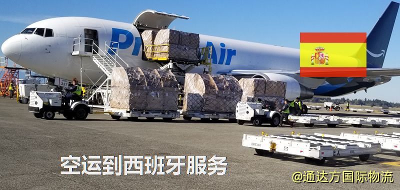 發空運到西班牙要多久?國內空運到西班牙需要多少錢? 空運到西班牙服務