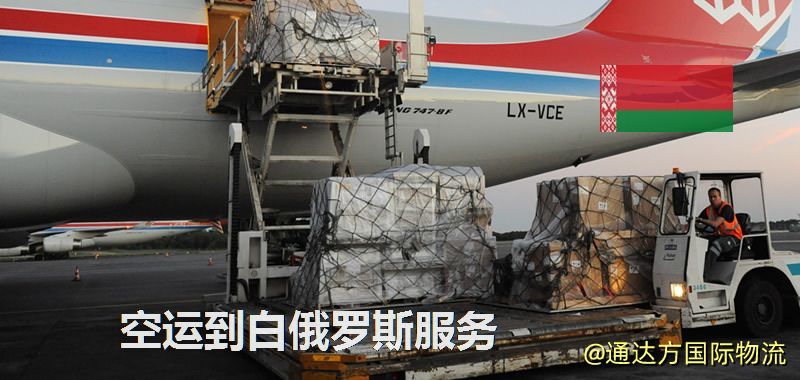 空運到白俄羅斯服務