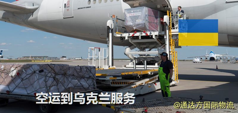 空運到烏克蘭服務