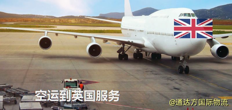 空運到英國服務