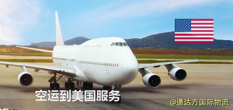 空運到美國服務