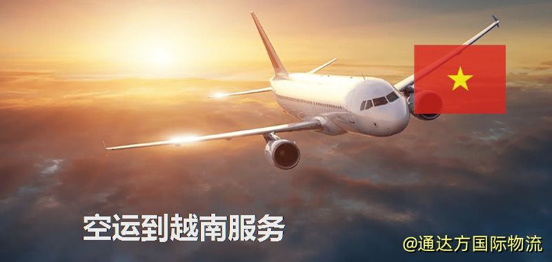 空運到越南服務
