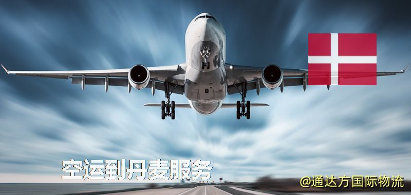 空運到丹麥服務