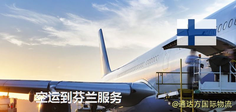 空運到芬蘭服務