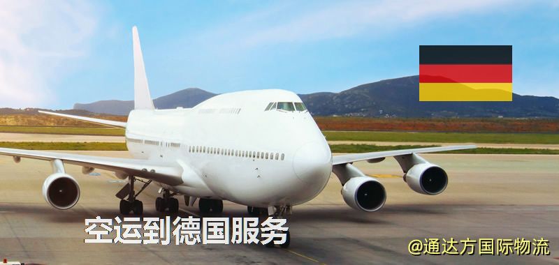 發空運到德國要多久?國內空運到德國需要多少錢? 空運到德國服務