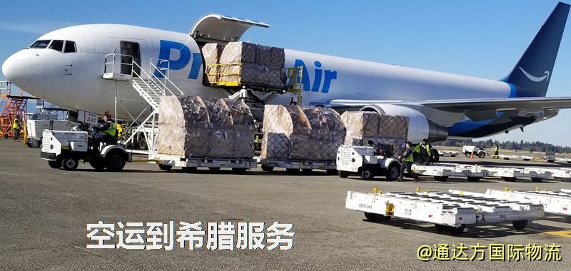 發空運到希臘要多久?國內空運到希臘需要多少錢? 空運到希臘服務