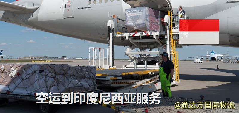 空運到印度尼西亞服務
