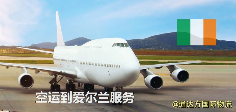 空運到愛爾蘭服務