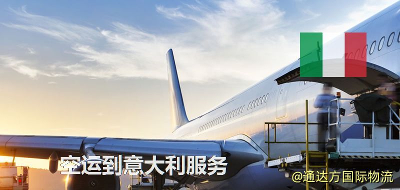 空運到意大利服務