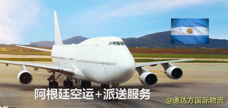 阿根廷空運+派送服務