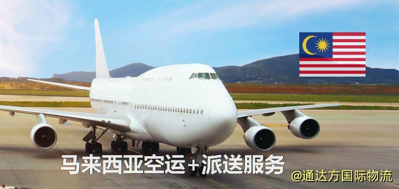 馬來西亞空運+派送服務 馬來西亞空運+派送服務