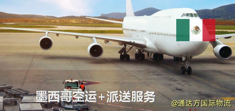 墨西哥空運+派送服務 墨西哥空運+派送服務