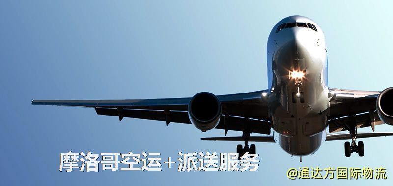 摩洛哥空運+派送服務 摩洛哥空運+派送服務