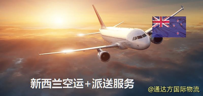 新西蘭空運+派送服務