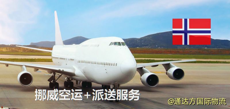 挪威空運+派送服務 挪威空運+派送服務