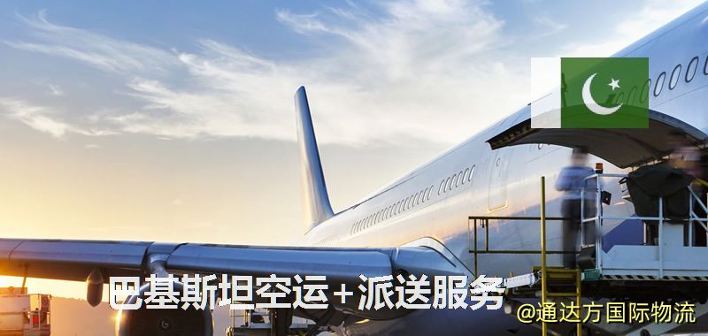 巴基斯坦空運+派送服務