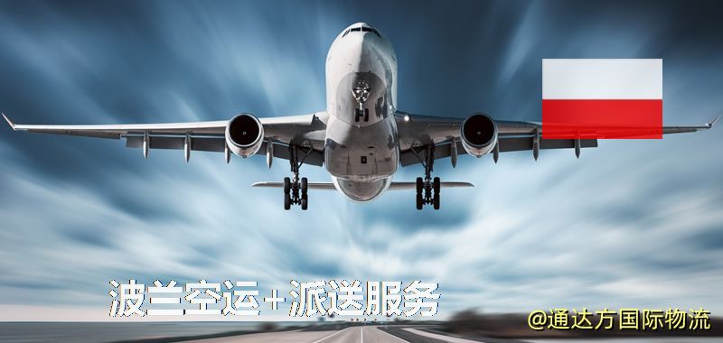 波蘭空運+派送服務 波蘭空運+派送服務