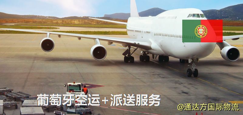 葡萄牙空運+派送服務