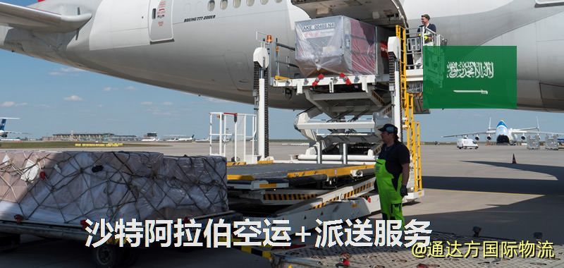 沙特阿拉伯空運+派送服務 沙特阿拉伯空運+派送服務