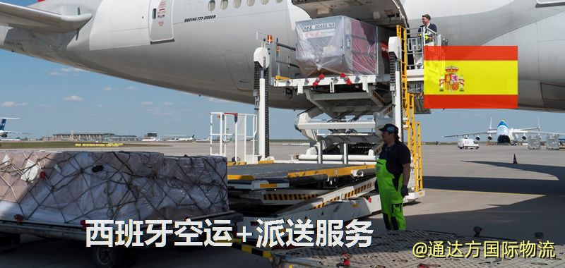 西班牙空運+派送服務 西班牙空運+派送服務
