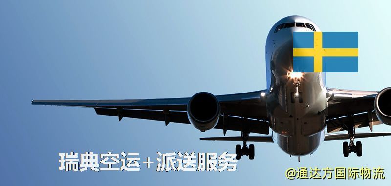 瑞典空運+派送服務