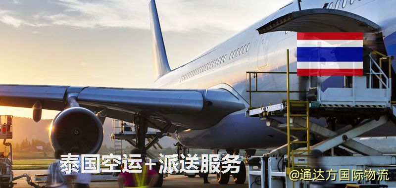 泰國空運+派送服務 泰國空運+派送服務