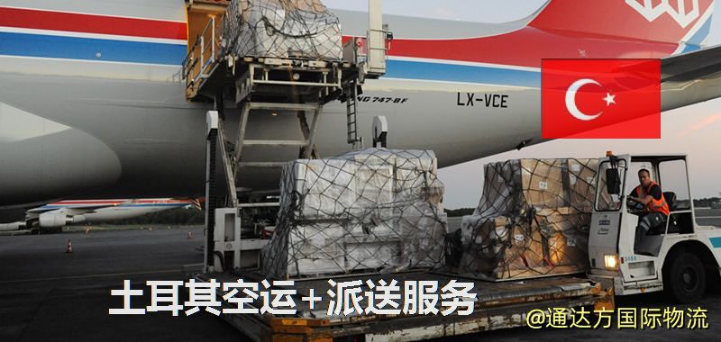土耳其空運+派送服務