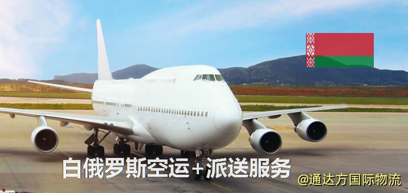 白俄羅斯空運+派送服務 白俄羅斯空運+派送服務