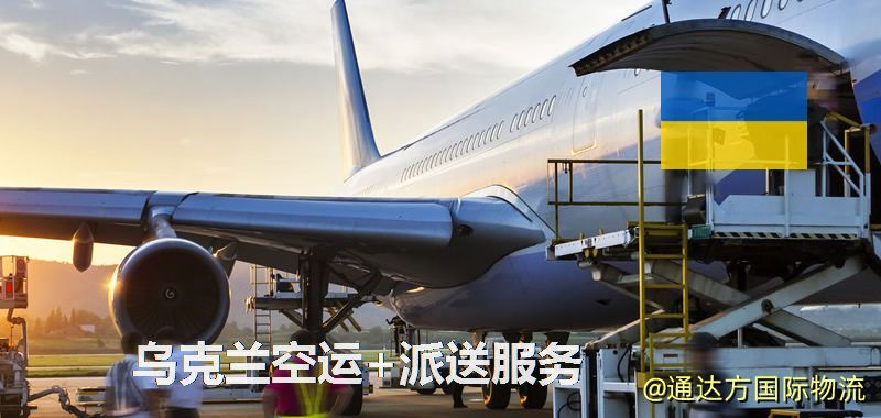 烏克蘭空運+派送服務