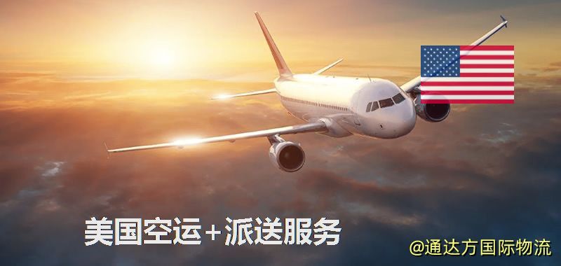 美國空運+派送服務 美國空運+派送服務