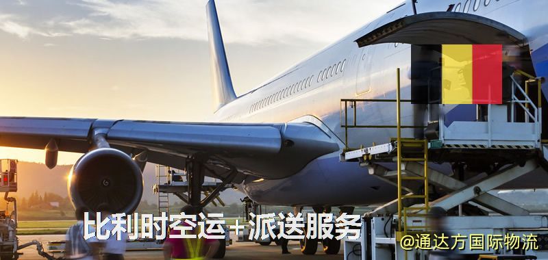 比利時空運+派送服務 比利時空運+派送服務