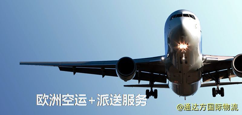 歐洲空運+派送服務