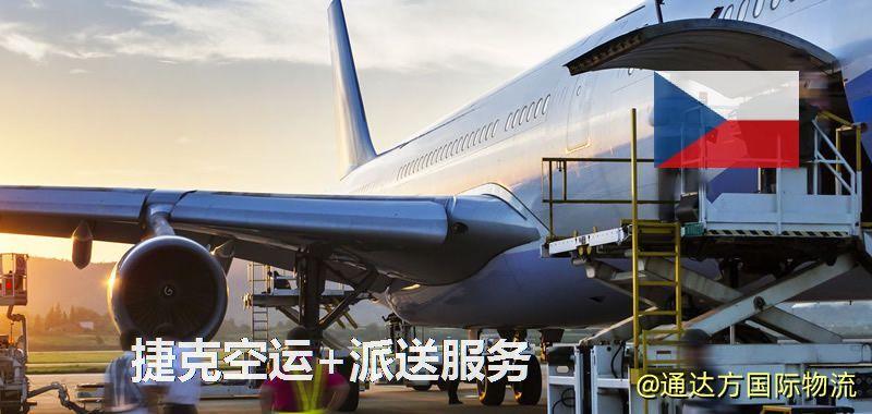 捷克空運+派送服務 捷克空運+派送服務