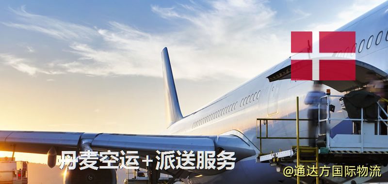 丹麥空運+派送服務