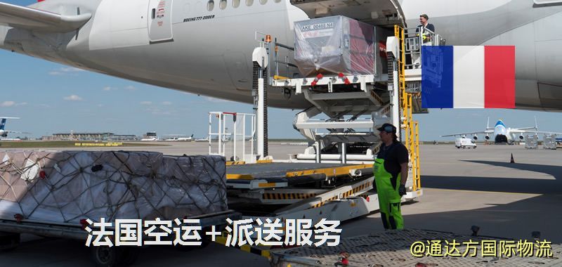 法國空運+派送服務 法國空運+派送服務