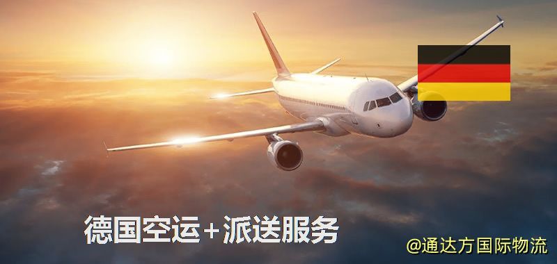 德國空運+派送服務 德國空運+派送服務