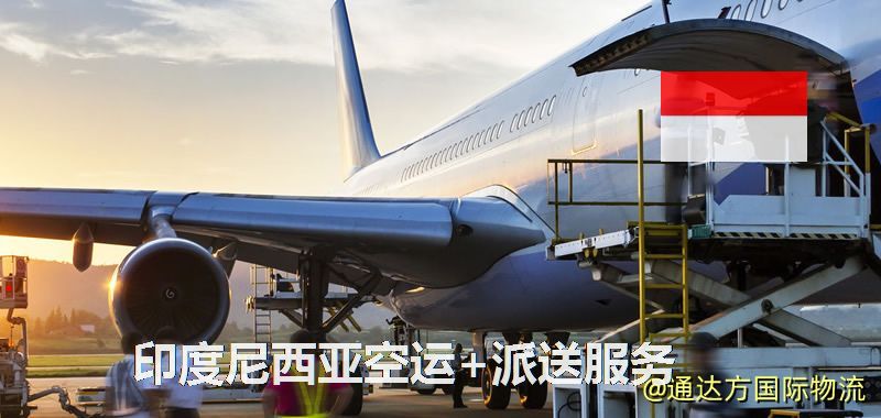印度尼西亞空運+派送服務 印度尼西亞空運+派送服務