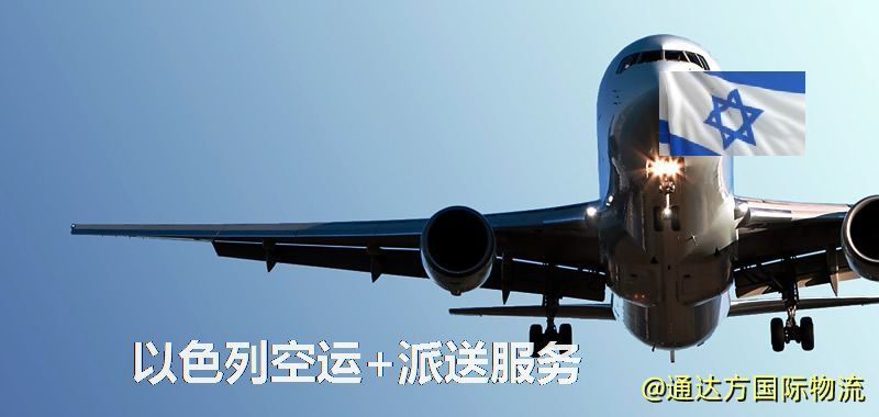 以色列空運+派送服務 以色列空運+派送服務