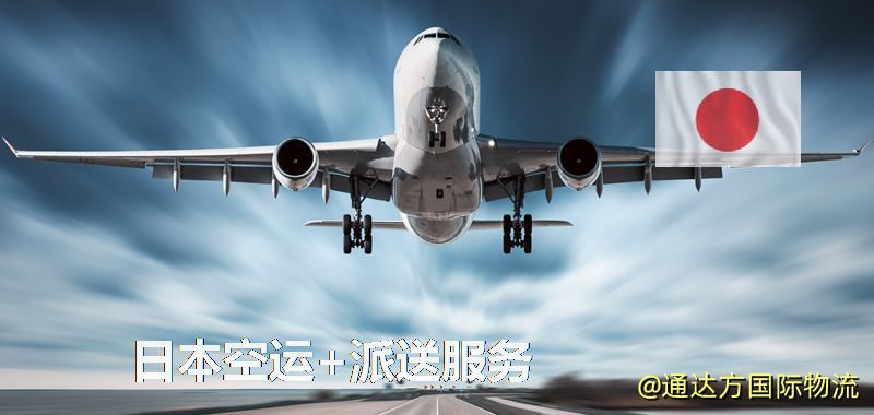 日本空運+派送服務 日本空運+派送服務
